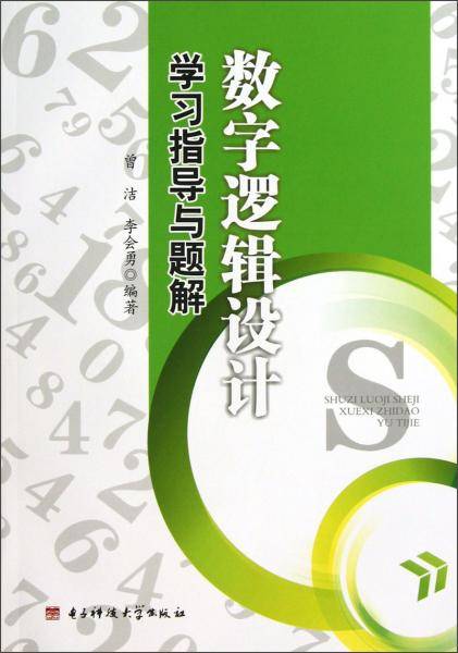 数字逻辑设计学习指导与题解