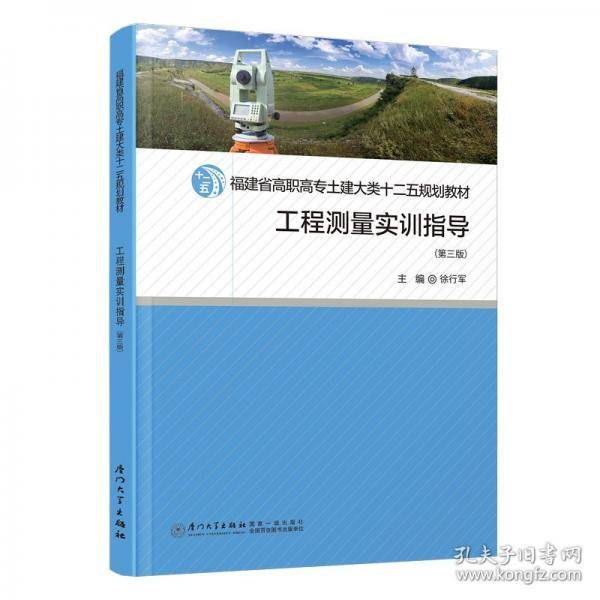 工程测量实训指导
