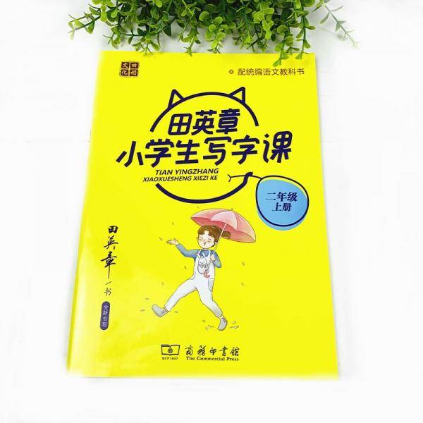 22版田楷田英章小学生写字课二语上人教（骑马钉）