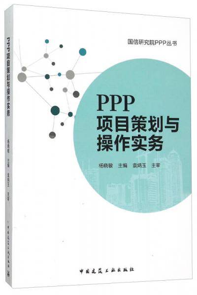PPP项目策划与操作实务