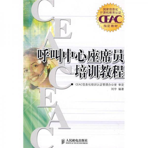 呼叫中心座席员培训教程