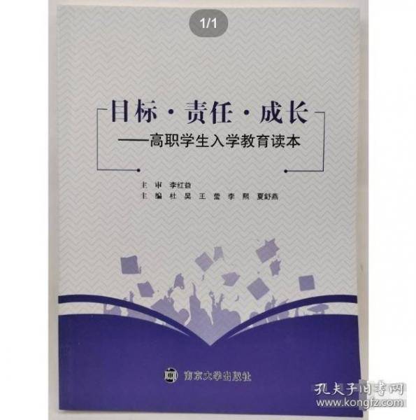 目标·责任·成长 高职学生入学教育读本