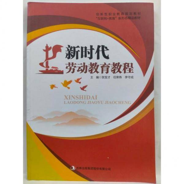 正版图书 新时代劳动教育教程 9787558191237 吉林