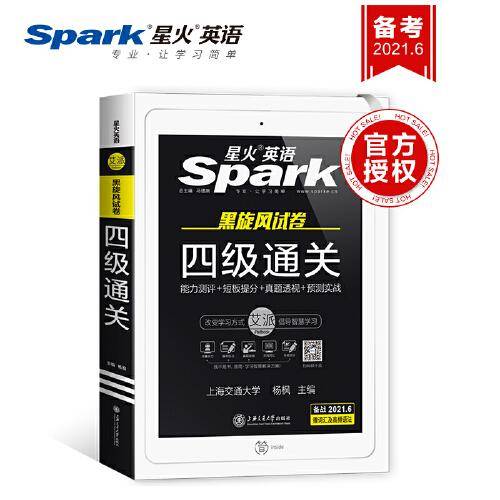 【含19年6月真题】星火英语四级真题备考2019年12月试卷大学四级通关历年真题词汇听力阅读专项