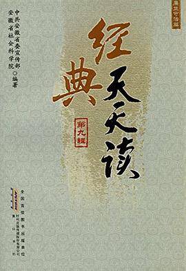 经典天天读. 廉政守法篇