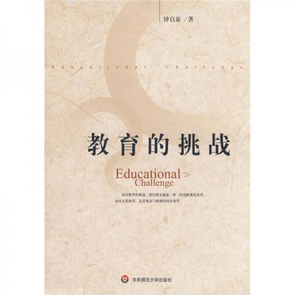 教育的挑战