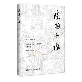 《陆羽十讲：茶圣陆羽、《茶经》及茶道》