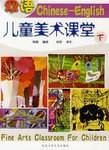 双语儿童美术课堂（上）