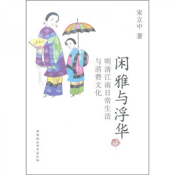 闲雅与浮华