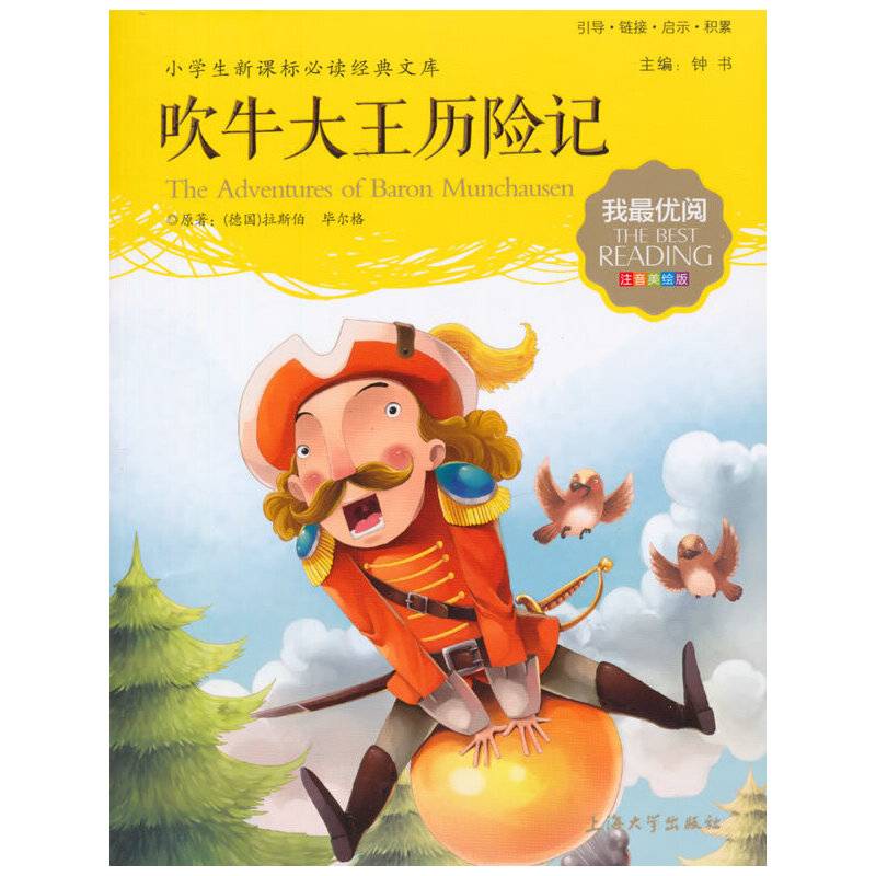 小学生必读经典文库 我最优阅：吹牛大王历险记（注音美绘版）
