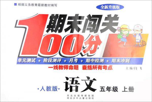 期末闯关100分：语文（五年级上册 人教版 全新升级版）