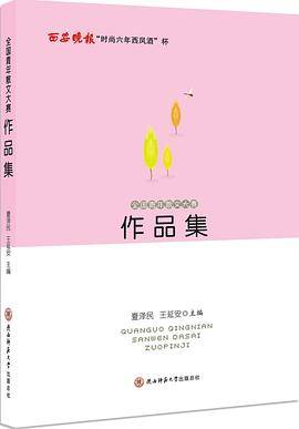 全国青年散文大赛作品集