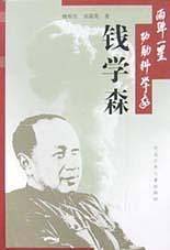 钱学森