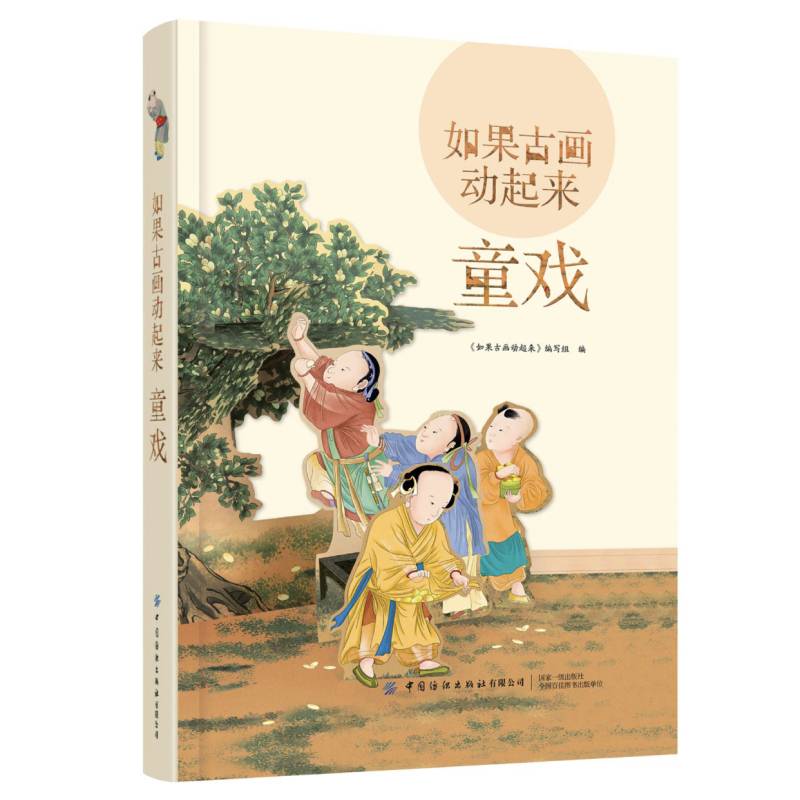 如果古画动起来：童戏 给孩子的传统文化启蒙立体书