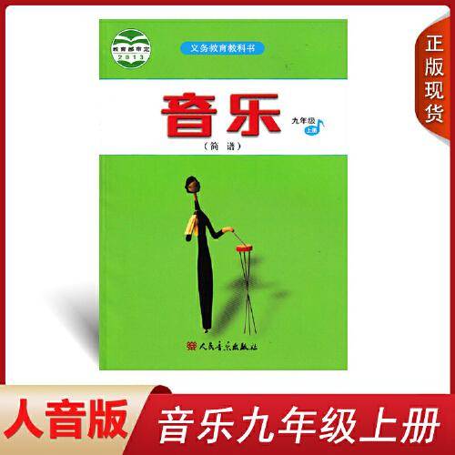 【正版二手】音乐简谱九年级上册本社9787555901235河南文艺出版社