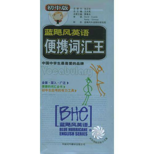 蓝飓风英语便携词汇王（初中版）