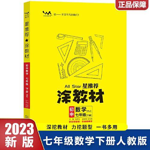 2023春星推荐涂教材七年级数学下册人教版初一7年级下册教材同步讲解练习