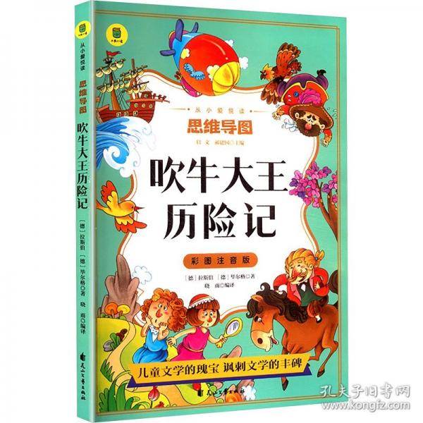 吹牛大王历险记