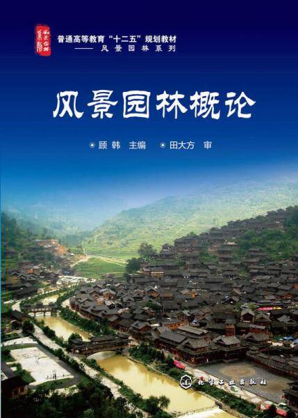 风景园林概论