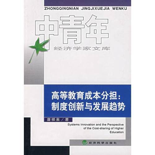 高等教育成本分担：制度创新与发展趋势