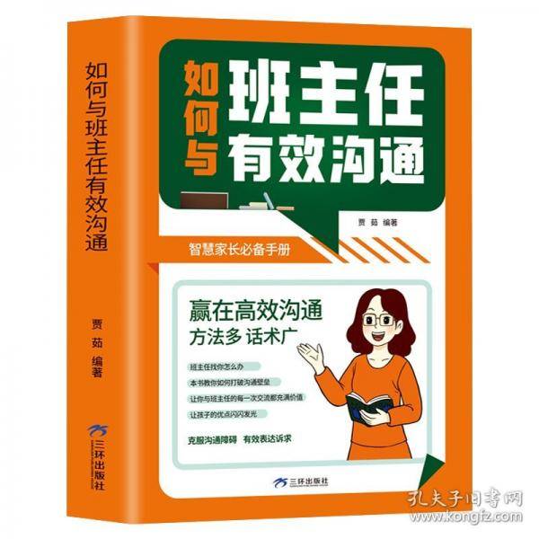 如何与班主任有效沟通
