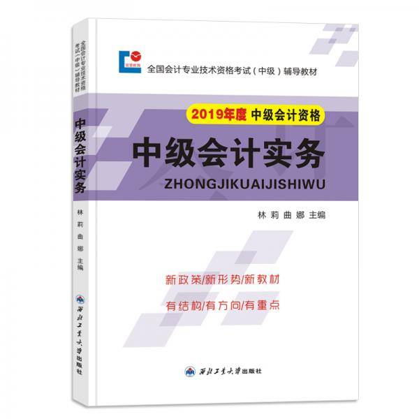 中级会计职称2019教材 会计实务