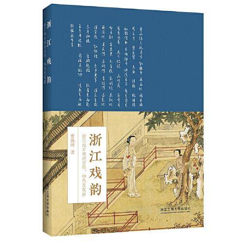 浙江戏韵——浙江地方戏的历程、特色及发展