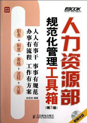人力资源部规范化管理工具箱