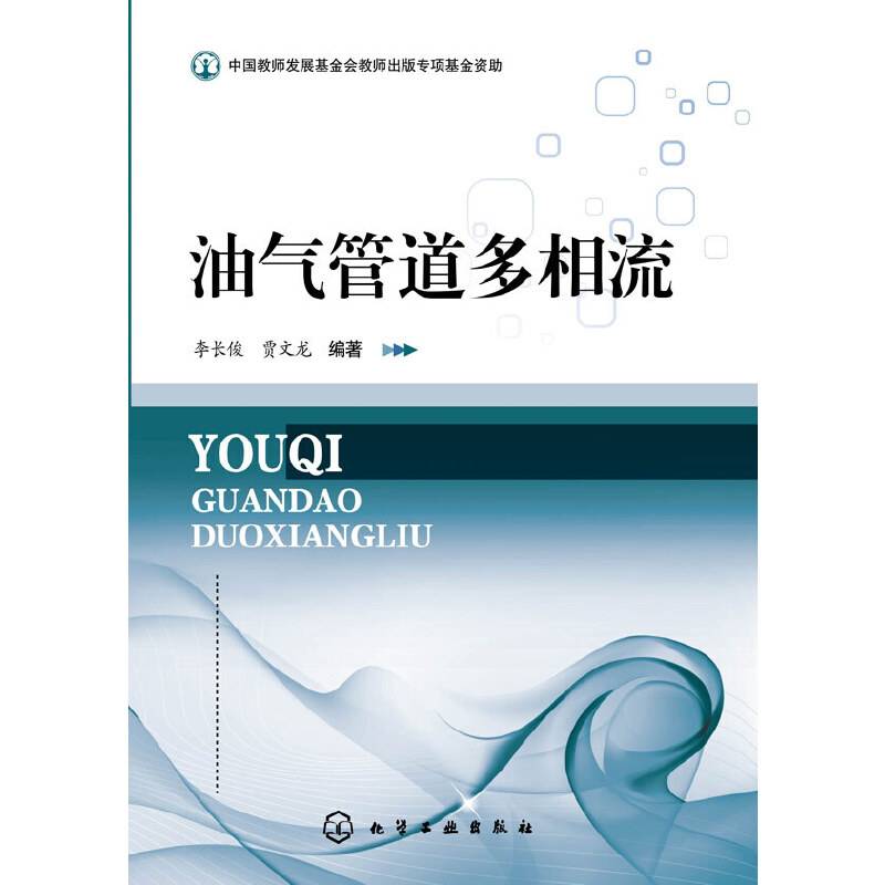 油气管道多相流