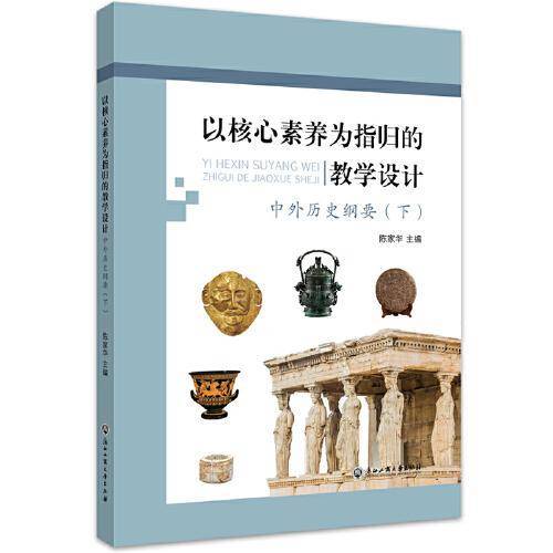 以核心素养为指归的教学设计——《中外历史纲要》（下）