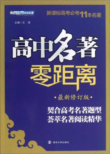 高考必考10本名著 高中名著零距离