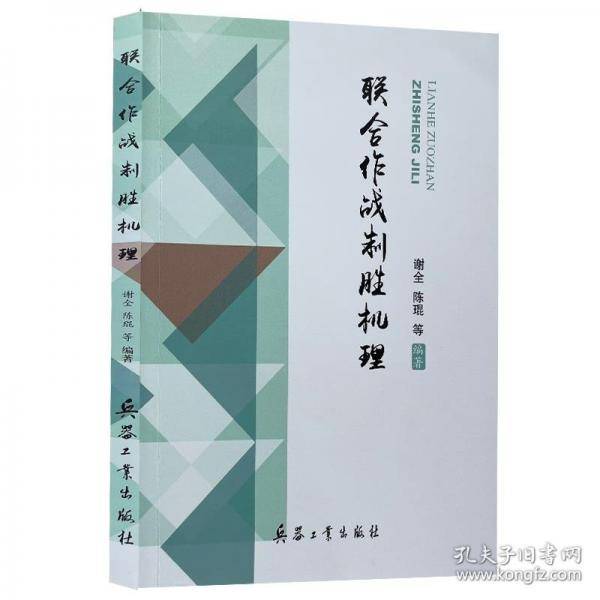 联合作战制胜机理