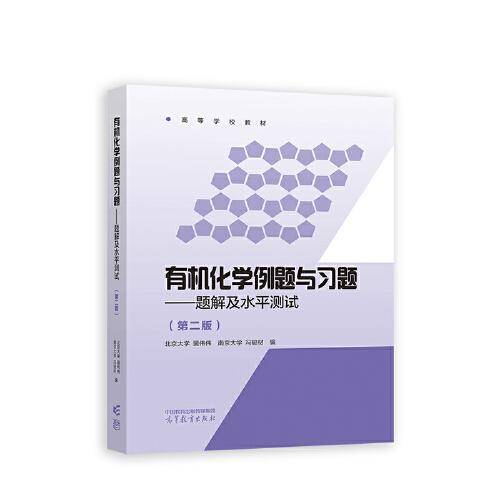 有机化学例题与习题--题解及水平测试（第二版）