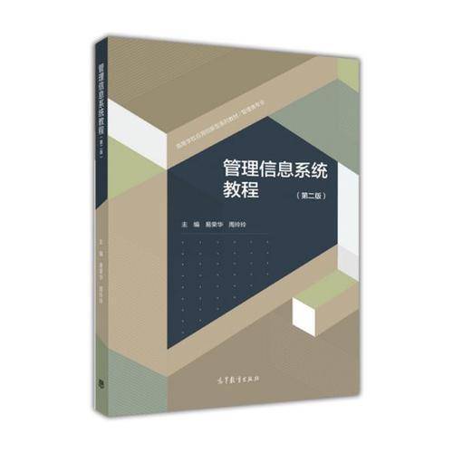 管理信息系统教程（第2版）