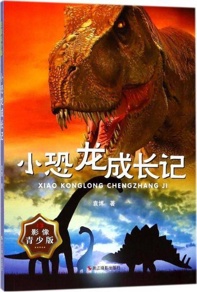 小恐龙成长记