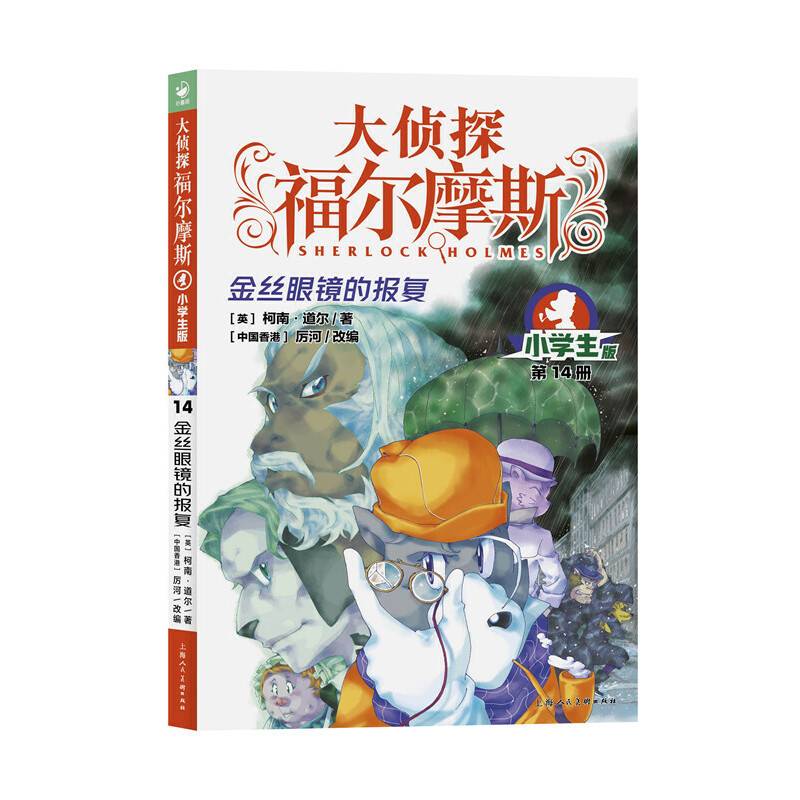 大侦探福尔摩斯（第3辑）：金丝眼镜的报复（新版）