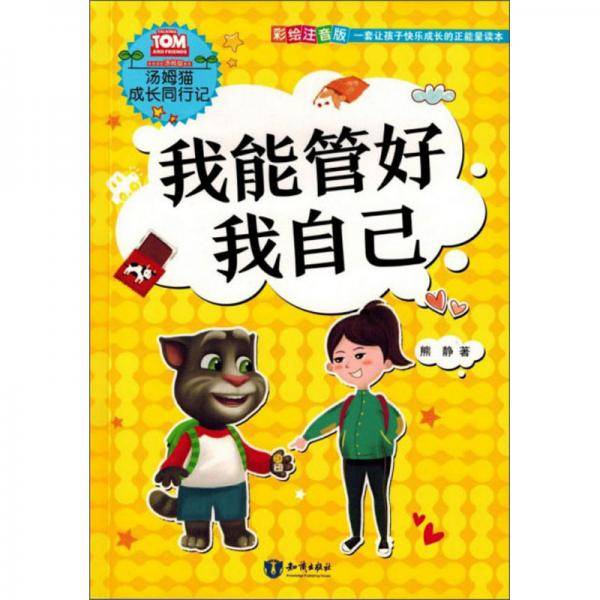 我能管好我自己（彩绘注音版）/汤姆猫成长同行记