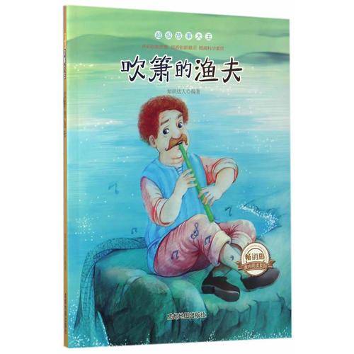超级故事大王:吹箫的渔夫