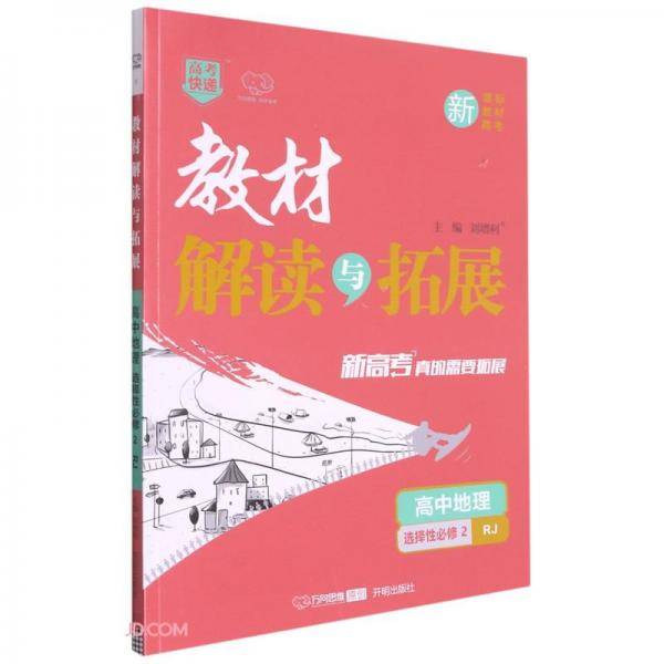 高中地理(选择性必修2RJ)/教材解读与拓展