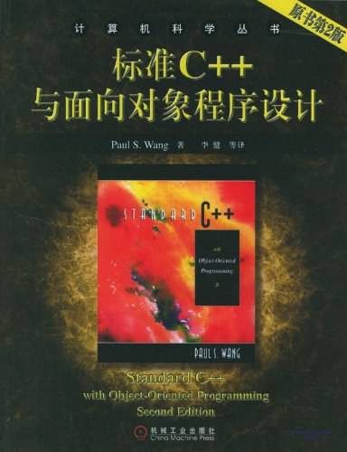 标准C++与面向对象程序设计/计算机科学丛书