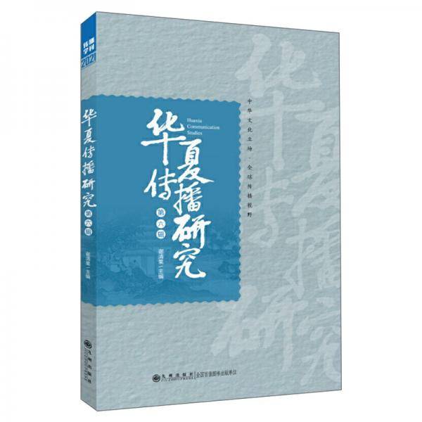华夏传播研究（第六辑）