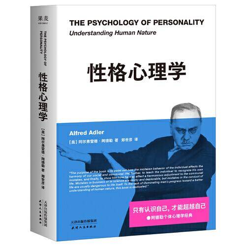 性格心理学（阿德勒关于性格与人性的必修课，经典新译）