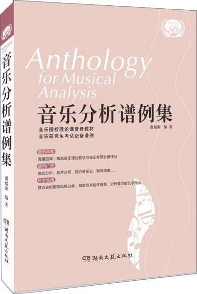 音乐分析谱例集