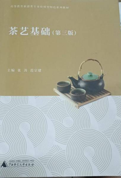 茶艺基础（第三版）