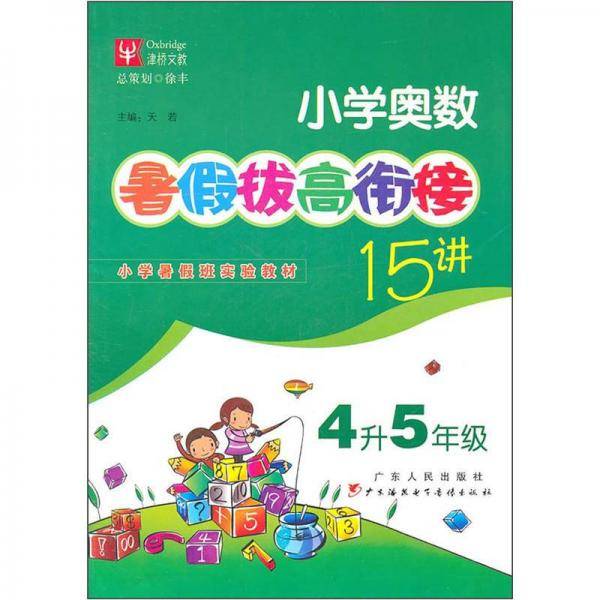 小学奥数-4升5年级-暑假拔高衔接15讲