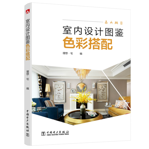 室内设计图鉴――色彩搭配