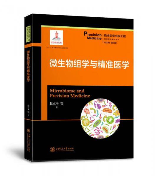 微生物组学与精准医学(精)/精准医学基础系列