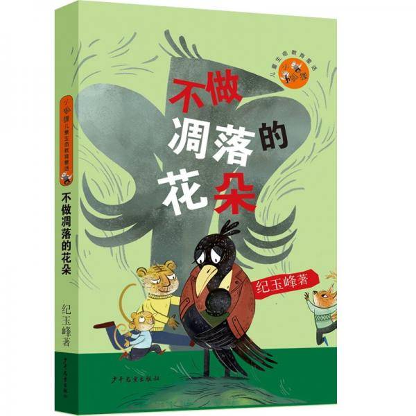 小狐狸儿童生命教育童话不做凋落的花朵