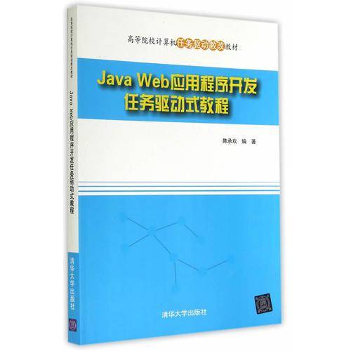 Java Web应用程序开发任务驱动式教程