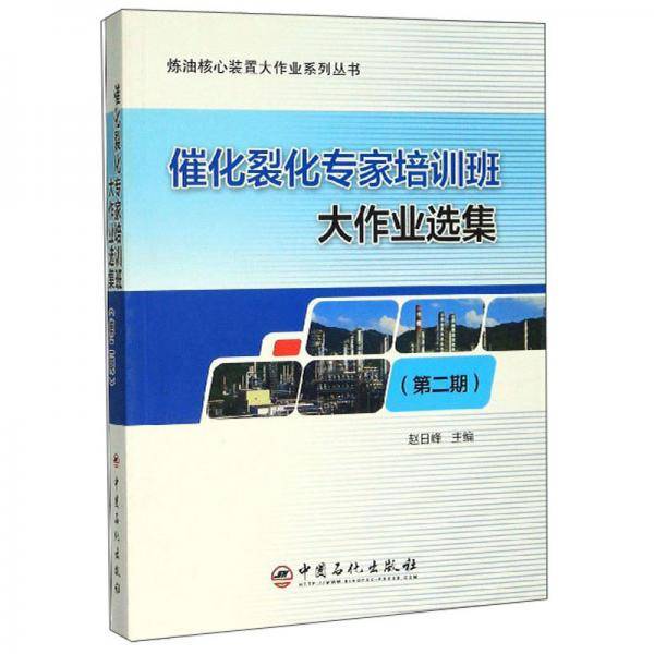催化裂化专家培训班大作业选集（第2期）/炼油核心装置大作业系列丛书